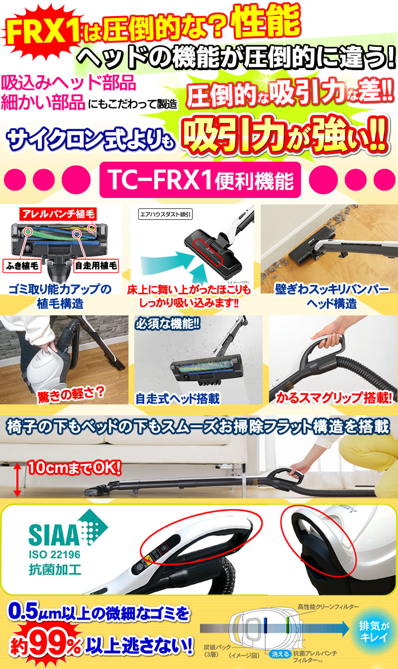 三菱 掃除機 TC-FRX1の便利機能一覧　スマホ用画像