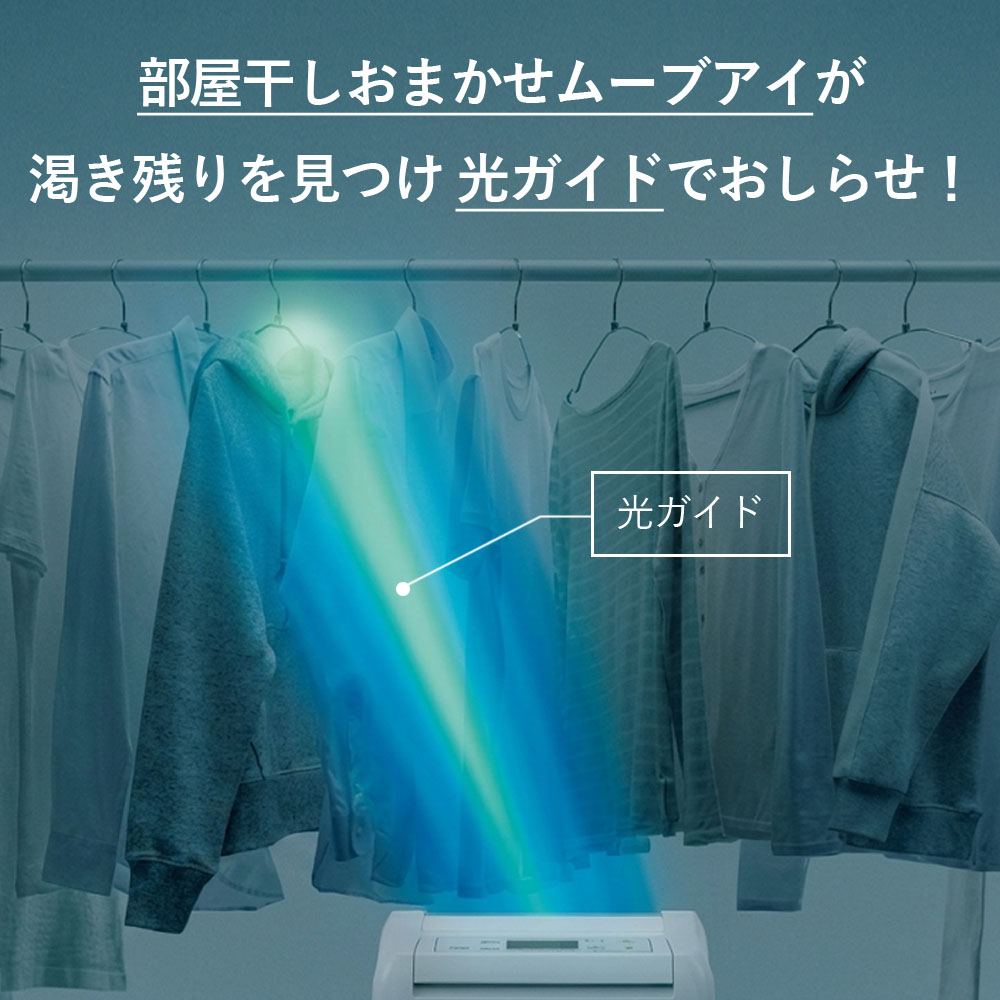  三菱電機 衣類乾燥除湿機MJ-M120ZX-Wの部屋干しおまかせムーブアイが渇き残りをみつけ光ガイドでお知らせ
