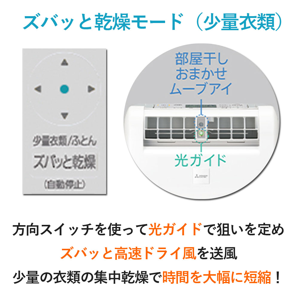  三菱電機 衣類乾燥除湿機MJ-M120ZX-Wのスバッと乾燥モード少量の衣類の集中乾燥で時間を大幅に短縮