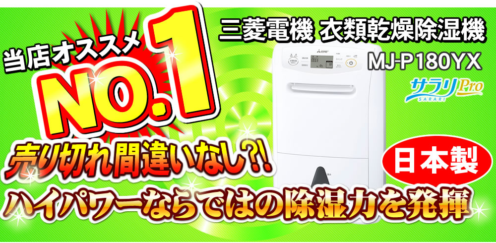 三菱電機MJ-P180YXはハイパワー