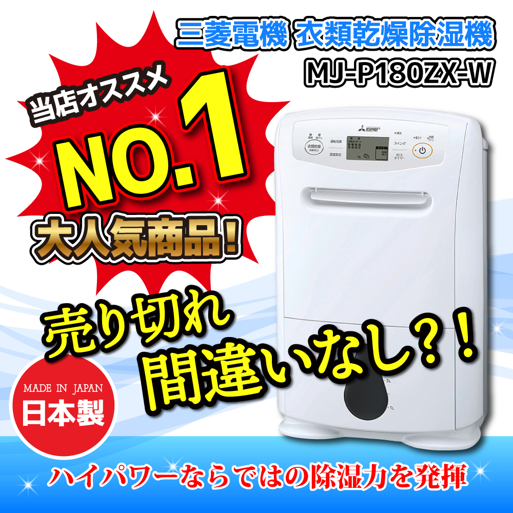  三菱電機 衣類乾燥除湿機MJ-P180ZX-W