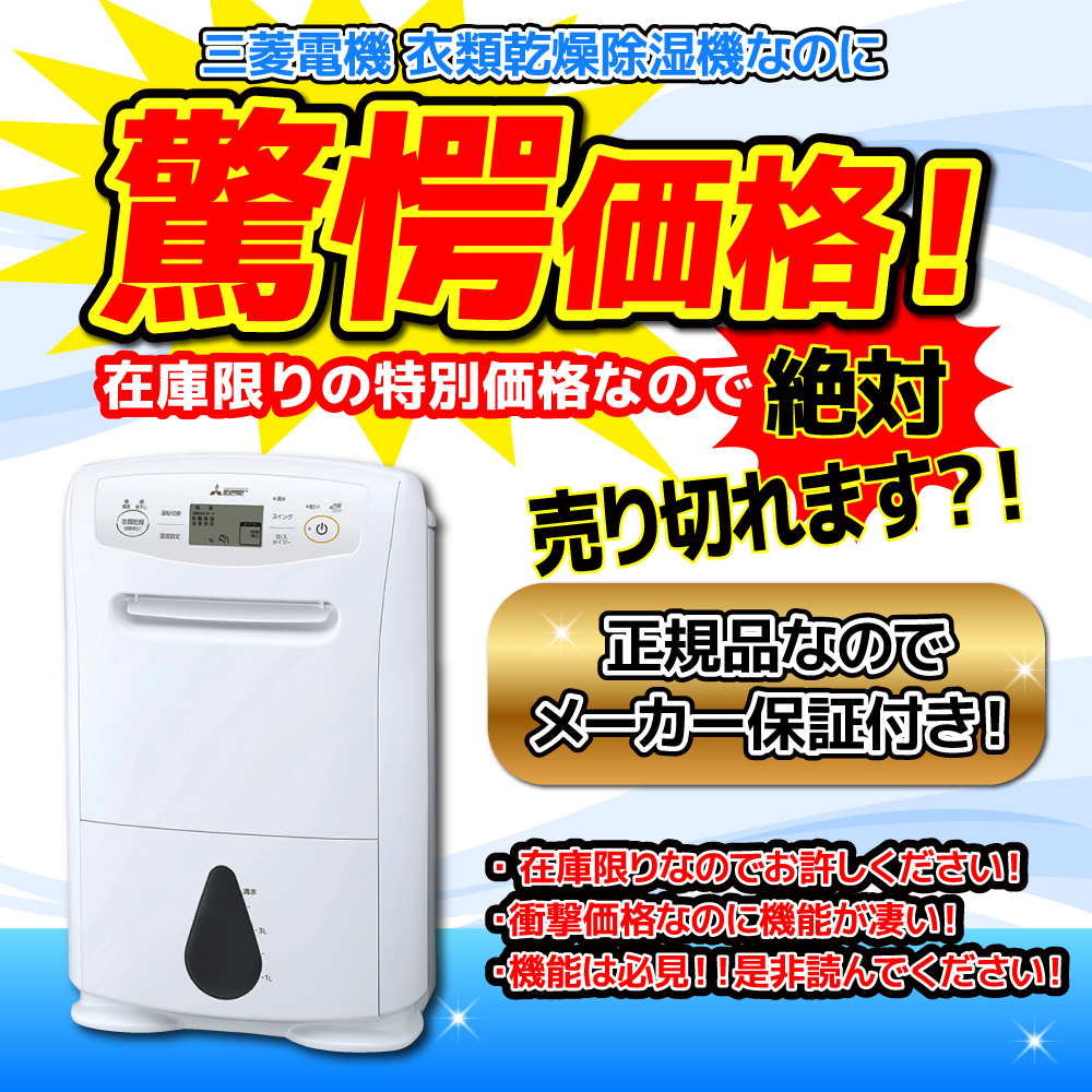  三菱電機 衣類乾燥除湿機MJ-P180ZX-Wを驚愕価格で