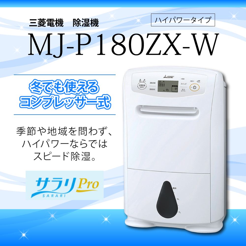  三菱電機 衣類乾燥除湿機MJ-P180ZX-Wは冬でも使えるコンプレッサー式