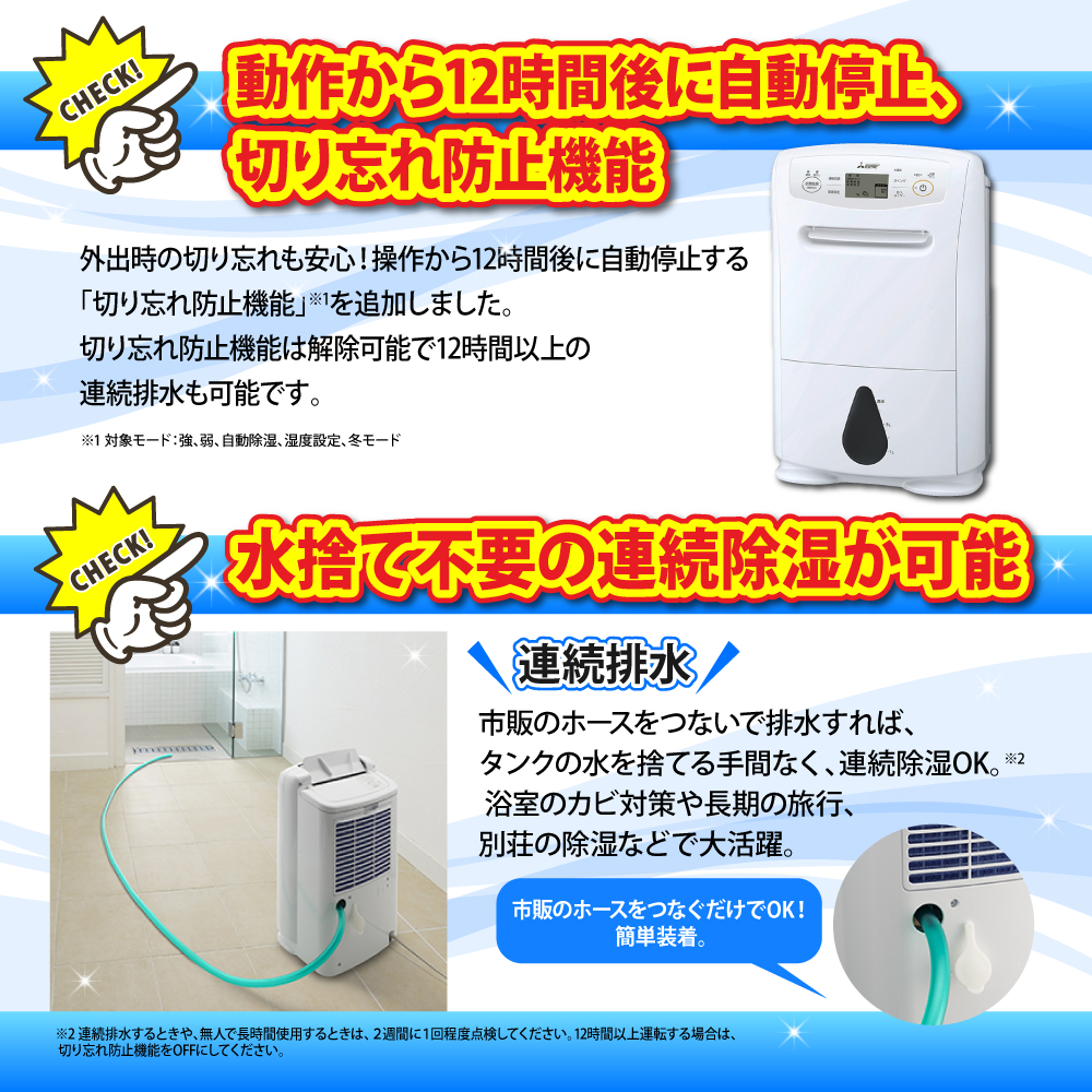  三菱電機 衣類乾燥除湿機MJ-P180ZX-Wは切り忘れ防止機能、水捨て不要の連続除湿が可能