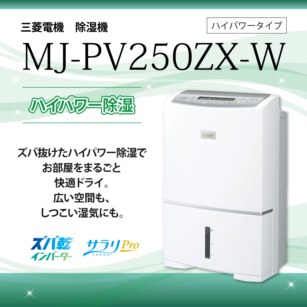三菱電機 衣類乾燥除湿機MJ-PV250ZXはスバ抜けたハイパワー除湿でお部屋を丸ごと快適ドライ