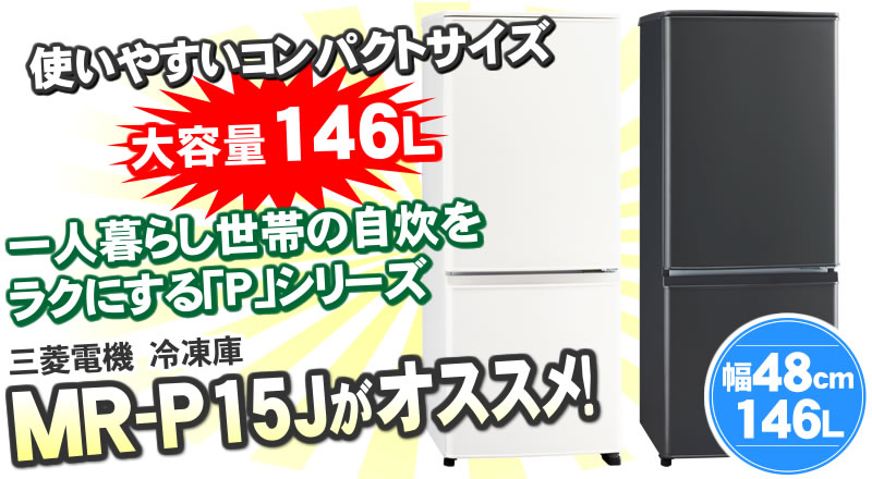 三菱電機冷蔵庫MR-P15J-W