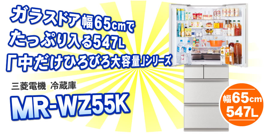 三菱冷蔵庫MR-WZ55K-Wについて