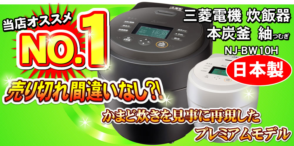 当店オススメNO1炊飯器 本炭釜 紬NJ-BW10G
