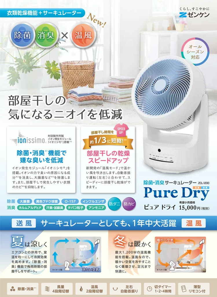 除菌・消臭サーキュレーター PureDry ピュアドライ ZCL-1200