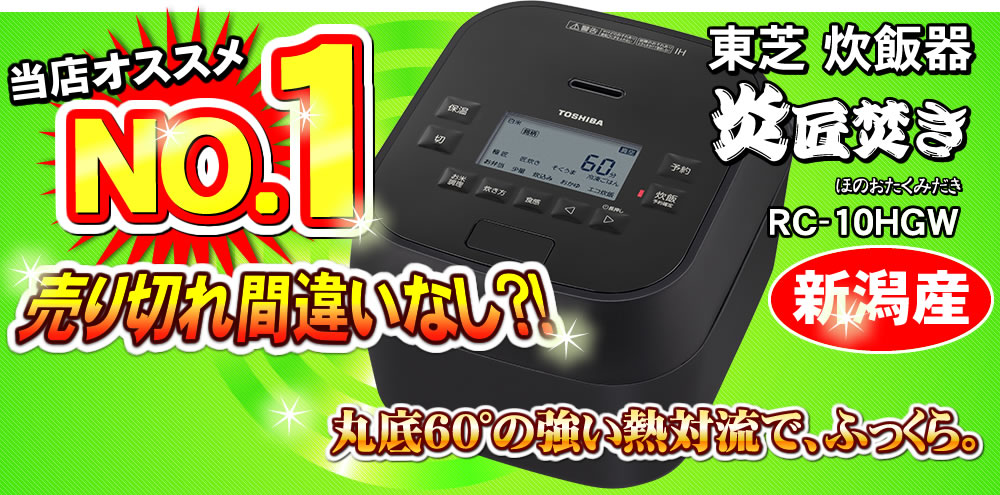 東芝炊飯器炎匠焚きRC-10HGW
