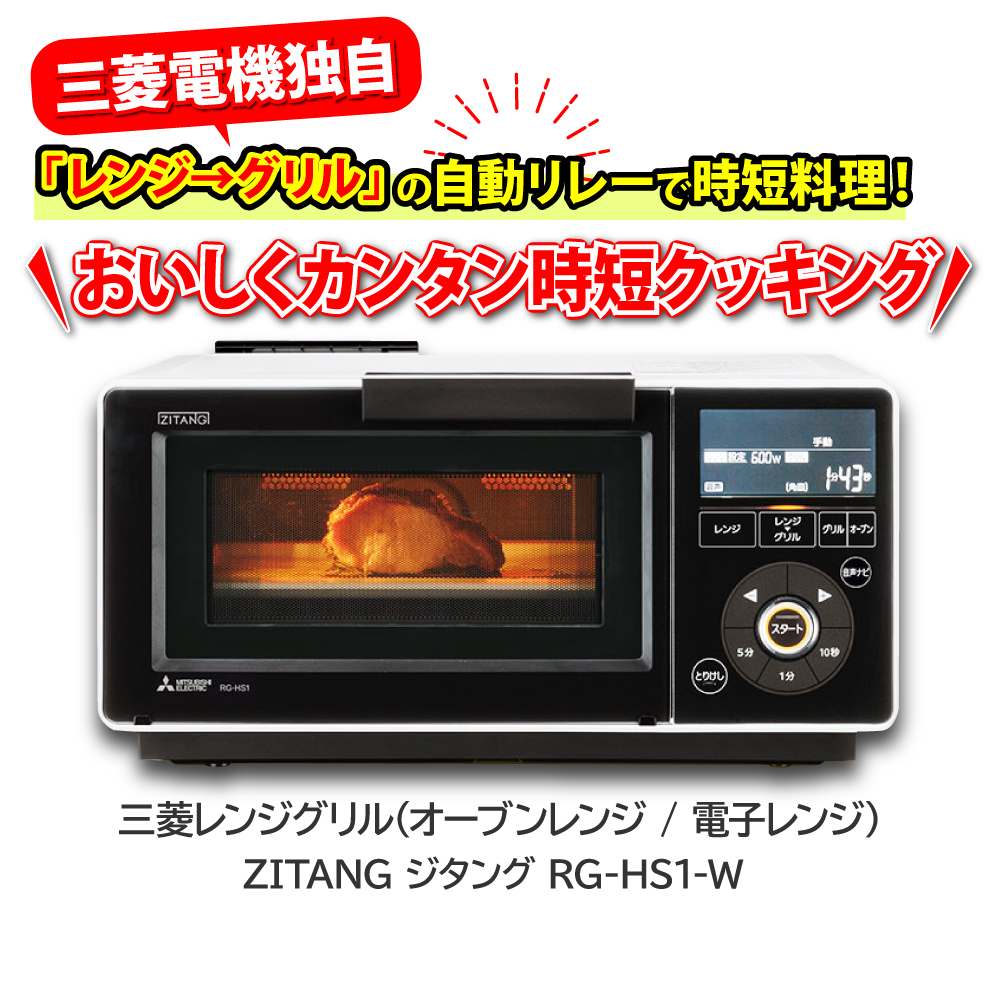 三菱レンジグリルRG-HS1はレンジ→グリルの自動リレーで時短料理