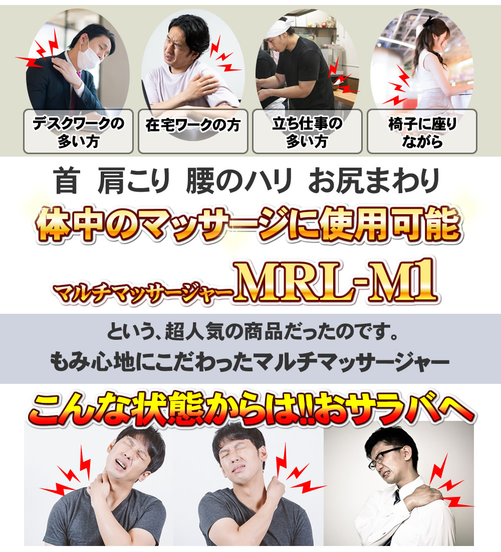 MRL-M1は全身マッサージができます