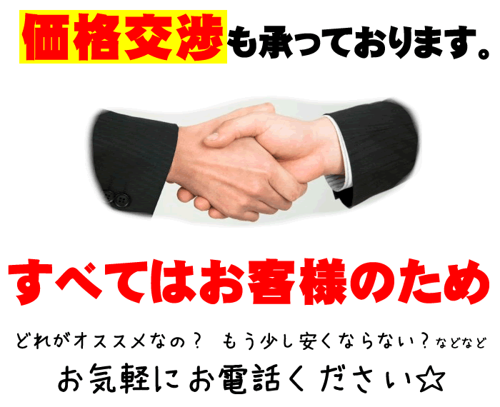 価格交渉可能。お問い合わせください。