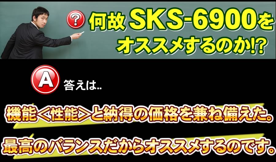 SKS-6900のオススメ理由