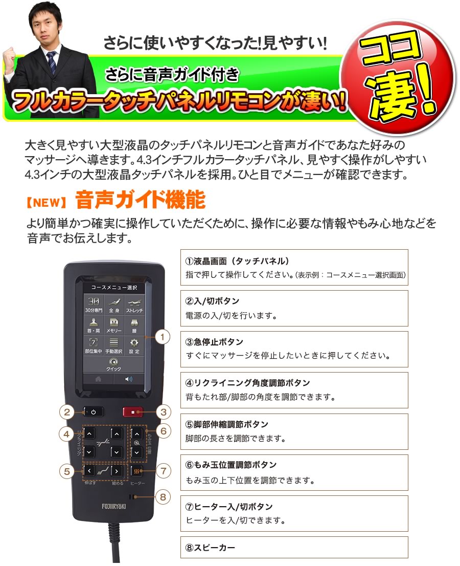 フジ医療器マッサージチェアSKS-7100のさらい使いやすくなったフルカラータッチパネルリモコン