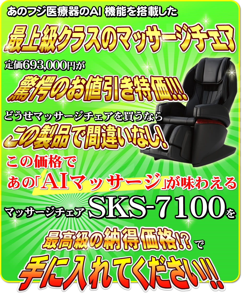 最上級クラスのマッサージチェアSKS-7100を納得価格で