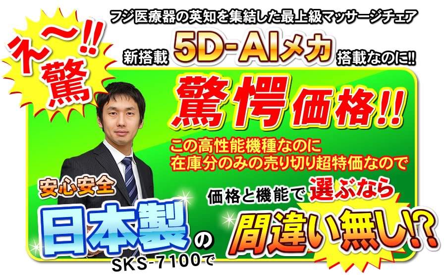 フジ医療器SKS-7100が驚愕価格