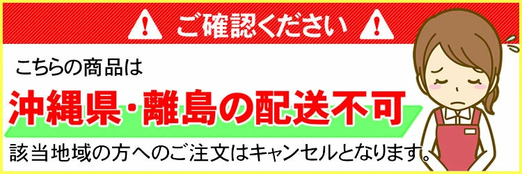 沖縄配送不可
