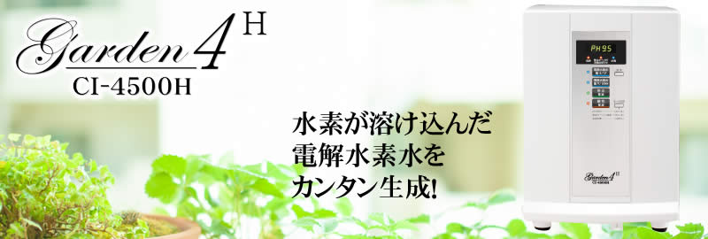 CI-4500H 水素が溶け込んだ電解水素水カンタン生成!