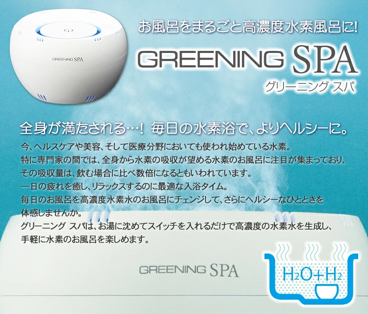 高濃度水素風呂 グリーニングスパ GreeningSPA