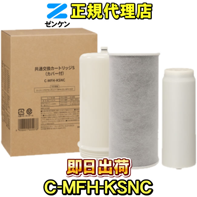 共通交換カートリッジS　C-MFH-KS