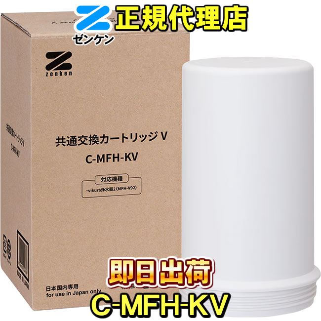 共通交換カートリッジV　C-MFH-KV