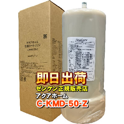 ゼンケンデラックスタイプ　C-KMD-50-Z(鉛除去) 