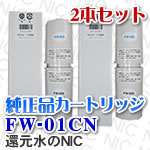 浄水器カートリッジ (上下セット)FW-01CN2本セット