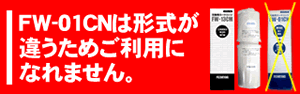 FW01CNはご利用になれません