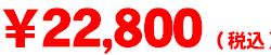 22500円