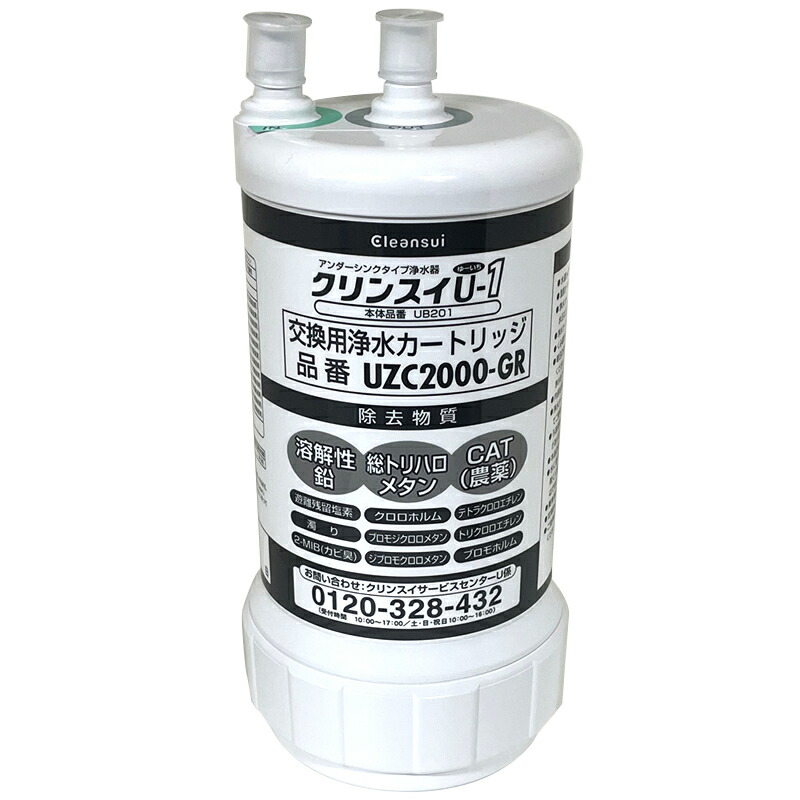 【正規品】三菱ケミカル　クリンスイ　UZC2000-GR　アンダーシンク　ビルトイン用 交換 カートリッジ