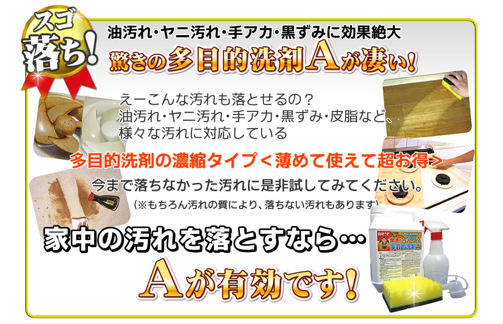 多目的洗剤Aは油汚れ・ヤニ汚れ・手垢・黒ずみに効果大！