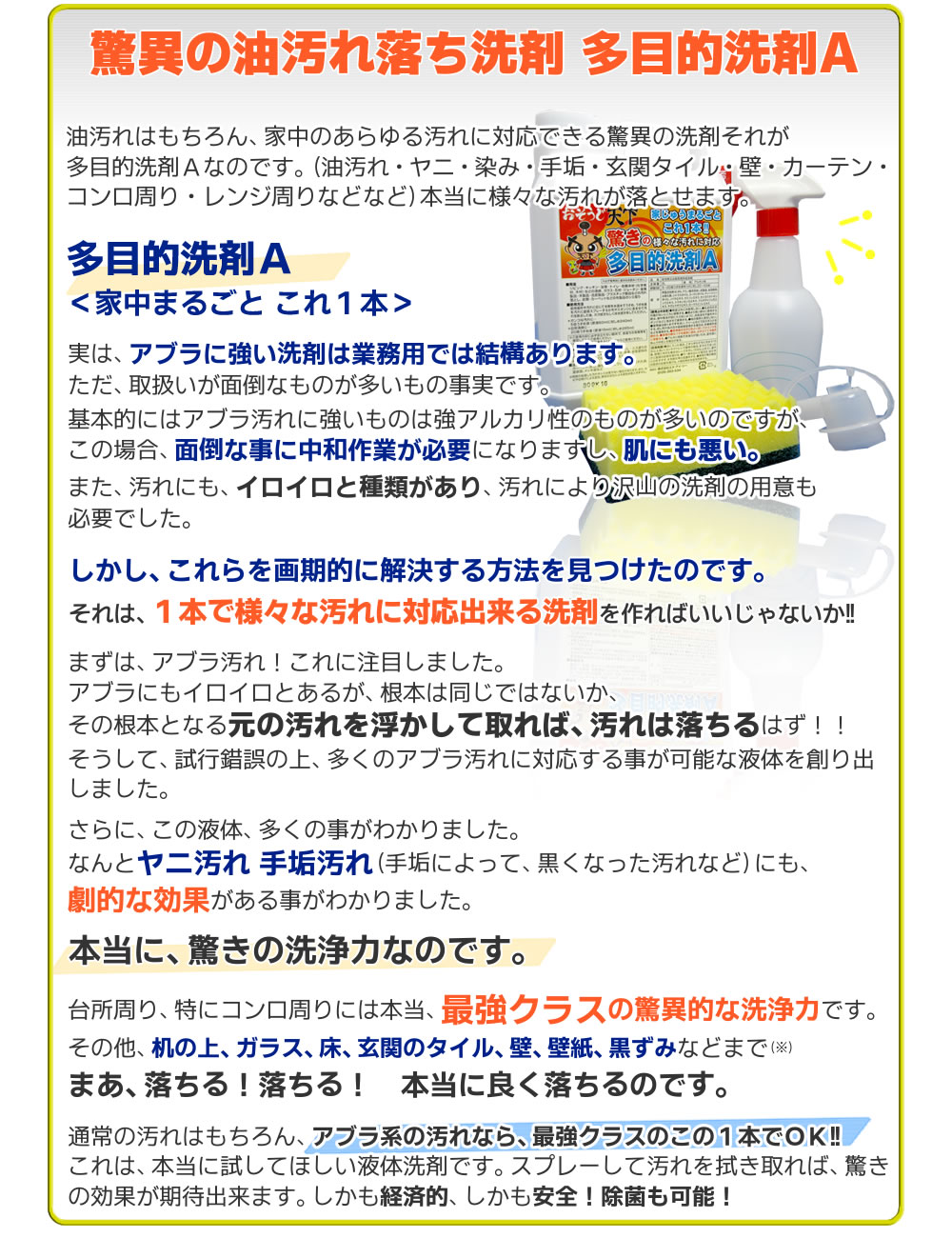 多目的洗剤Aはあらゆる油汚れにおすすめです