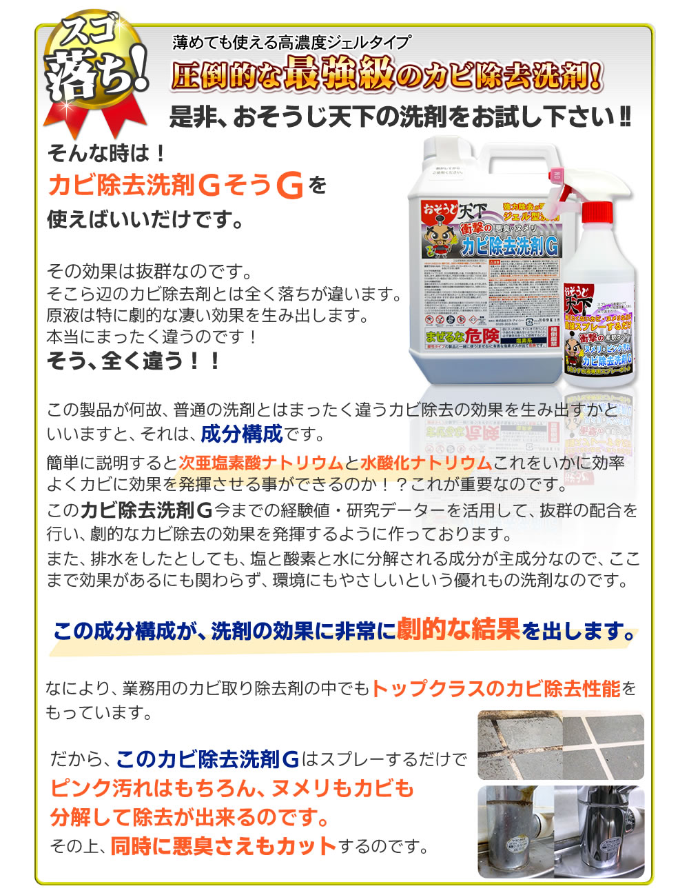 おそうじ天下カビ除去洗剤G(2L)はカビに効率よく効果を発揮します