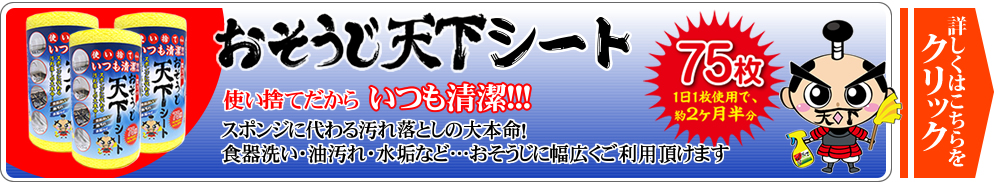 おそうじ天下シート