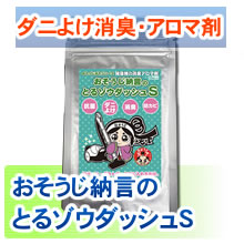 おそうじ納言のとるゾウダッシュS