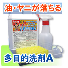 おそうじ天下多目的洗剤A