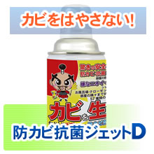 とるゾウジェット　防カビ抗菌ジェットD