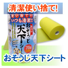 おそうじ天下　天下シート