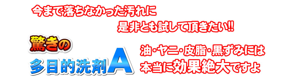 多目的洗剤Aについて