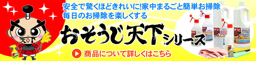 おそうじ天下シリーズ