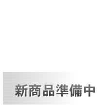 準備中